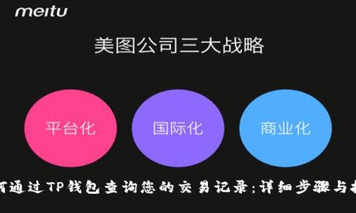 如何通过TP钱包查询您的交易记录：详细步骤与技巧