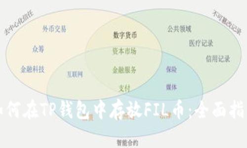 如何在TP钱包中存放FIL币：全面指南