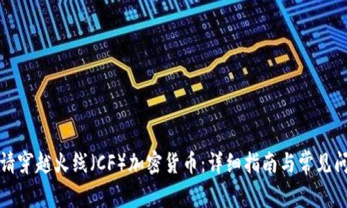 如何申请穿越火线（CF）加密货币：详细指南与常见问题解答