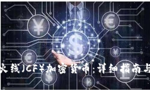 如何申请穿越火线（CF）加密货币：详细指南与常见问题解答