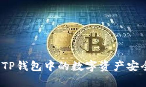 如何将TP钱包中的数字资产安全转出？