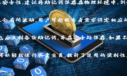 如何安全下载正版TP钱包APP：详细指南
TP钱包, 钱包APP下载, 正版TP钱包/guanjianci

引言
在数字经济飞速发展的今天，数字钱包成为了人们生活中不可或缺的一部分。TP钱包作为一款备受欢迎的数字资产管理工具，允许用户存储和管理多种数字货币。然而，由于市场上存在着许多不安全的下载渠道，确保下载正版TP钱包APP显得至关重要。本文将详细介绍如何安全地下载官方版TP钱包APP，并解答用户可能会遇到的各种问题。

1. TP钱包APP的来源
TP钱包是一款专为数字货币用户设计的钱包APP，支持多种主流区块链资产的存储与管理。为了保证用户的网络安全与资产安全，正确的下载途径显得尤为重要。
TP钱包的官方渠道是其官方网站以及正宗的应用商店。用户可以从这些渠道获得最新版本的TP钱包，以确保应用程序的真实性和安全性。在非官方渠道下载的APP可能被篡改，造成用户资金损失和个人信息泄露。

2. 如何在手机上下载正版TP钱包APP
下载TP钱包APP并不复杂，以下是详细的步骤：
第一步：打开手机的应用商店。对于Android用户，可以使用Google Play商店或国内的各大安卓市场；对于iOS用户，可以访问App Store。
第二步：在搜索框中输入“TP钱包”并进行搜索。
第三步：查找开发者信息。确保搜索结果中显示的应用程序是由TP钱包的官方开发团队发布的，通常在应用描述下方会有开发者的版权信息。
第四步：点击下载按钮，等待下载完成后，按照说明安装APP。对于iOS用户，可能需要输入Apple ID密码以验证身份。
第五步：下载完成后，打开TP钱包APP，并按照提示进行初次设置，包括创建钱包、备份助记词等。

3. 下载过程中遇到的问题及解决方法
用户在下载TP钱包APP的过程中，可能会遇到一些问题。以下是常见的问题及其解决方案：
首先，如果在应用商店中无法找到TP钱包，用户可以尝试是手机因地区限制而无法访问该应用，建议切换至其他国家的商店，或直接访问TP钱包的官方网站下载APK文件。
另外，如果下载的APP无法正常安装或出现错误提示，建议清理手机缓存或更新系统版本。此外，确保手机有足够的存储空间也非常重要。
如果在使用过程中遇到安全提示，比如需要权限或警告等，用户不应轻易忽视这些提示，确保只授予必要的权限，保护个人信息。

4. 如何确保TP钱包的安全性
下载TP钱包后，确保钱包的安全性是保障用户资产的重要步骤。
首先，用户需创建一个强密码，并定期更换。此外，TP钱包提供了助记词功能，用户在创建钱包时一定要将助记词妥善保管，不可随意分享给他人。
其次，TP钱包还提供双重认证的选项，用户可以开启这一功能，增强账户安全性。此时每次登入都需要输入验证码，这样即使密码泄露，也能保障账户安全。
最后，保持APP的及时更新至关重要。开发者定期发布的安全补丁和功能更新，可以有效减少漏洞，保护用户的资产不被盗取。

5. 常见的替代钱包和对比
虽然TP钱包是非常流行的选项，用户在选择数字钱包时，也可能会考虑其他明星钱包。以下是几款常见的替代钱包及其对比：
常见的钱包有：Trust Wallet、Coinomi以及Ledger Nano S等等。
Trust Wallet是一款由Binance提供的移动钱包，支持多种加密货币，同时提供了去中心化交易所的链接，用户可以直接在APP内完成交易。
Coinomi则是一款多链数字货币钱包，支持超过1700种加密货币，且拥有强大的安全性和隐私保护机制。
Ledger Nano S是一款硬件钱包，适合投资者进行长期保值存放，提供更高的安全级别，只有在需要时才将其连接到互联网。
每款钱包都有其优势与劣势，用户应根据自己的需要选择合适的钱包进行使用。

结论
在如今的数字时代，选择一个安全可信赖的钱包至关重要。TP钱包以其安全性和便捷性受到了很多用户的欢迎，本文为用户提供了客户端下载的详细指南及安全使用的建议。希望用户在下载和使用TP钱包的过程中能更加安全高效，保护好自己的数字资产。

常见问题解答
h4问1：TP钱包是否支持多种数字货币？/h4
TP钱包作为一款多功能的数字资产管理工具，确实支持多种主流数字货币，包括但不限于比特币、以太坊、Ripple、莱特币等。此外，TP钱包还支持各类ERC20代币的存储和管理，用户可以通过TP钱包进行数字货币的交易、接收和发送。

h4问2：如何安全备份TP钱包？/h4
用户在创建TP钱包时系统会生成一组助记词，这组助记词是钱包的唯一识别标识。在创建钱包后，用户应该第一时间将这组助记词进行备份，保持其安全性。建议将助记词保存在物理环境中，例如纸质笔记本中，并存放在安全的地方，以防止丢失和被他人盗取。此外，TP钱包还支持导出私钥，用户同样应妥善保管。

h4问3：TP钱包的交易手续费高吗？/h4
TP钱包的交易手续费主要取决于区块链网络的拥堵情况，用户在发送交易时会看到建议的手续费，并可进行手动调整。根据当前市场动态，手续费也会有所波动，用户可根据自身需求设定相应的手续费。在网络拥挤时，建议适当提高手续费，以确保交易能够及时处理。

h4问4：如果丢失助记词会怎样？/h4
助记词是用户访问和恢复钱包的唯一凭证。如果丢失助记词，用户将无法再访问该钱包的资金。因此，妥善保管助记词至关重要。建议用户在创建钱包后立刻备份助记词，并在安全处保存。如果不慎丢失助记词，用户将无法恢复该钱包，因此在选择使用TP钱包之初，就要格外注意保护自己的助记词。

h4问5：是否可以在TP钱包内交易数字货币？/h4
是的，TP钱包内置交易功能，用户可以在钱包内直接进行数字货币的交易，而无需再次转到其他交易平台。这一功能极大地方便了用户的操作，用户可以轻松进行买卖交易，提升了使用的便利性。不过，交易过程中依然要注意交易手续费和网络拥堵情况。

通过以上的介绍，用户应该对如何安全地下载和使用TP钱包APP有了全面的认识，确保能够在数字资产管理中更为安全、高效。