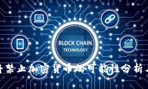 : 美国即将禁止加密货币的可能性分析与市场影响