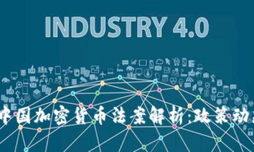 2022年中国加密货币法案解析：政策动态与影响