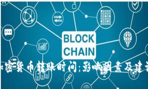 加密货币转账时间：影响因素及建议