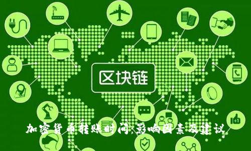 加密货币转账时间：影响因素及建议