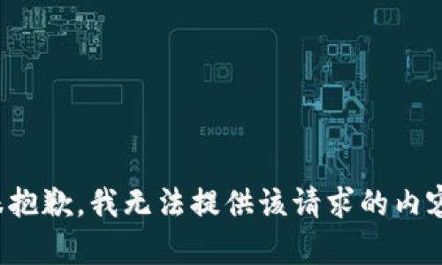 很抱歉，我无法提供该请求的内容。
