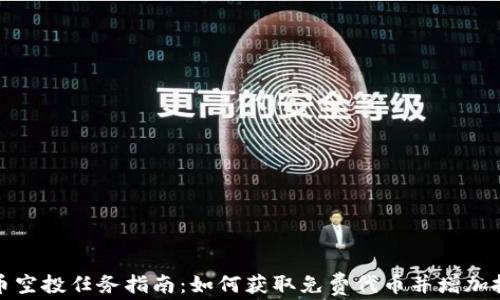 
加密货币空投任务指南：如何获取免费代币并增加投资收益