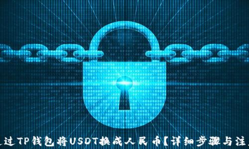 
如何通过TP钱包将USDT换成人民币？详细步骤与注意事项