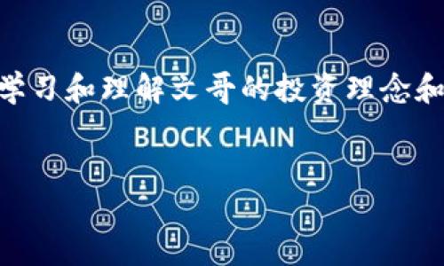 
  加密货币文哥的全面解析：获取知识、投资策略与未来趋势 / 

关键词
 guanjianci 加密货币, 文哥, 投资策略 /guanjianci 

### 引言

加密货币市场近几年飞速发展，成为投资者和金融机构关注的热点。在这个复杂且动态的生态中，