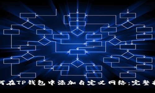 如何在TP钱包中添加自定义网络：完整指南