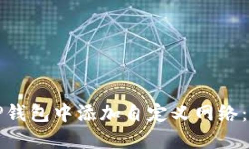如何在TP钱包中添加自定义网络：完整指南