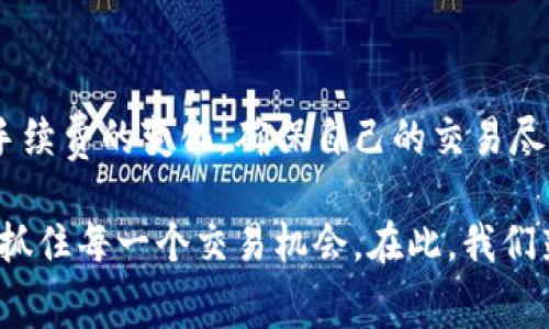  TP钱包闪兑需要手续费吗？详解手续费相关问题及解决方案 / 

 guanjianci TP钱包, 闪兑, 手续费 /guanjianci 

在数字货币迅速发展的今天，各种钱包应用层出不穷，其中TP钱包作为一款广受欢迎的数字资产管理工具，因其便捷的闪兑功能受到用户的青睐。闪兑功能以其快速、高效的特点让用户在进行虚拟货币交易时省去了不少时间。然而，作为用户，最关心的莫过于使用闪兑功能时是否需要支付手续费。本文将对此进行详细解答，以及提供一些相关信息，帮助用户更好地使用TP钱包。

一、TP钱包闪兑的基本概述
TP钱包是一款全面的数字货币钱包，支持多种虚拟货币的存储与管理。其中，闪兑功能可以让用户在不同虚拟货币之间进行快速的转换，无需繁琐的操作。这种方式极大地方便了用户在变动快速的加密货币市场中，及时抓住交易机会。不过，在使用这一功能时，许多用户会疑问：闪兑是否需要收费？下面我们将对此进行深度分析。

二、TP钱包闪兑手续费的具体情况
在TP钱包中，用户在使用闪兑功能时，确实需要支付一定的手续费。这是因为每一次闪兑涉及到交易的撮合和区块链的确认，这些操作都需要消耗计算资源，因此产生的费用也会以手续费的形式转嫁给用户。通常而言，手续费的数额会根据市场的波动和网络的拥堵情况而有所变化，用户在实际交易时需要注意查看相关信息。

三、TP钱包闪兑手续费的组成部分
TP钱包的闪兑手续费主要由两部分组成：交易手续费和网络手续费。交易手续费是平台为了维持其运营和服务所收取的费用，而网络手续费则是区块链网络在处理交易时所需消耗的费用。在不同的区块链平台上，这两部分手续费会有所不同。例如，比特币和以太坊的交易手续费就有显著的差别，用户在进行闪兑时需特别关注目标币种的手续费情况，以避免出现意外的费用支出。

四、如何降低TP钱包闪兑的手续费
虽然闪兑功能需支付手续费，但用户仍然可以采取一些措施来降低成本。首先，选择在网络拥堵较少的时段进行闪兑交易。如果在高峰期交易，网络手续费时常会上升。其次，用户可以将较大的交易分成小额多次进行兑换，以便于平摊手续费，降低每次交易的成本。此外，用户也可以关注TP钱包官方发布的各类活动，有时在特定时间段内，闪兑手续费会有所优惠，利用好这些机会可以有效节省开支。

五、TP钱包技术支持与客户服务
TP钱包致力于为用户提供优质的服务，并持续其技术支持。在遇到关于手续费的问题时，用户可以随时通过TP钱包的客户服务进行咨询，获得最新的信息和帮助。此外，TP钱包也建立了详细的用户帮助中心，用户可以在其中找到与手续费、闪兑等相关的问答信息，帮助自己更好地理解和使用该功能。

常见问题解答

1. TP钱包闪兑的手续费一般是多少？
TP钱包闪兑的手续费是动态变化的，具体数额会受到市场情况和网络拥堵程度的影响。一般来说，用户在执行闪兑前，可以在交易界面中查看当前的手续费信息。平台通常会展示相关的费用结构，帮助用户做出判断。

2. 如果闪兑后发现手续费太高，是否可以进行退款？
一旦闪兑交易完成，手续费不可退还。用户在进行交易前，需仔细查看手续费信息并认真考虑。虽然TP钱包提供了透明的手续费结构，但由于市场的变化，用户需在交易前做好预估，避免过高的费用支出。

3. 如何判断闪兑交易是否划算？
判断闪兑交易划算与否时，用户需综合考量兑换的币种、市场价、手续费等多个因素。在进行闪兑前，建议用户进行一些市场调研，了解目标币种的行情和手续费情况，做出理智的决策。此外，用户可以使用市面上一些数据分析工具，帮助评估交易的划算程度。

4. 在TP钱包闪兑时，可以选择手续费吗？
在TP钱包进行闪兑时，用户一般不能自由选择手续费。手续费是由平台设定的，受市场供需关系、网络拥堵等影响。用户在闪兑前需要查看平台提供的手续费信息，做出决策。

5. TP钱包会定期调整闪兑手续费吗？
一般来说，TP钱包会根据市场的变化和用户的需求，定期审查和调整闪兑手续费。用户可以关注TP钱包的官方消息和公告，了解手续费的最新政策。同时，用户在使用时也应及时关注手续费的变化，确保自己的交易尽可能划算。

总结而言，TP钱包的闪兑功能为用户提供了极大的便利，但在使用过程中，用户不应忽略手续费的问题。了解手续费的组成、动态变化及降低方法，可以帮助您更加高效地使用TP钱包，抓住每一个交易机会。在此，我们鼓励用户密切关注市场和TP钱包的相关信息，以获取最佳交易体验。