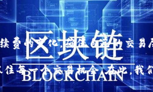   TP钱包闪兑需要手续费吗？详解手续费相关问题及解决方案 / 

 guanjianci TP钱包, 闪兑, 手续费 /guanjianci 

在数字货币迅速发展的今天，各种钱包应用层出不穷，其中TP钱包作为一款广受欢迎的数字资产管理工具，因其便捷的闪兑功能受到用户的青睐。闪兑功能以其快速、高效的特点让用户在进行虚拟货币交易时省去了不少时间。然而，作为用户，最关心的莫过于使用闪兑功能时是否需要支付手续费。本文将对此进行详细解答，以及提供一些相关信息，帮助用户更好地使用TP钱包。

一、TP钱包闪兑的基本概述
TP钱包是一款全面的数字货币钱包，支持多种虚拟货币的存储与管理。其中，闪兑功能可以让用户在不同虚拟货币之间进行快速的转换，无需繁琐的操作。这种方式极大地方便了用户在变动快速的加密货币市场中，及时抓住交易机会。不过，在使用这一功能时，许多用户会疑问：闪兑是否需要收费？下面我们将对此进行深度分析。

二、TP钱包闪兑手续费的具体情况
在TP钱包中，用户在使用闪兑功能时，确实需要支付一定的手续费。这是因为每一次闪兑涉及到交易的撮合和区块链的确认，这些操作都需要消耗计算资源，因此产生的费用也会以手续费的形式转嫁给用户。通常而言，手续费的数额会根据市场的波动和网络的拥堵情况而有所变化，用户在实际交易时需要注意查看相关信息。

三、TP钱包闪兑手续费的组成部分
TP钱包的闪兑手续费主要由两部分组成：交易手续费和网络手续费。交易手续费是平台为了维持其运营和服务所收取的费用，而网络手续费则是区块链网络在处理交易时所需消耗的费用。在不同的区块链平台上，这两部分手续费会有所不同。例如，比特币和以太坊的交易手续费就有显著的差别，用户在进行闪兑时需特别关注目标币种的手续费情况，以避免出现意外的费用支出。

四、如何降低TP钱包闪兑的手续费
虽然闪兑功能需支付手续费，但用户仍然可以采取一些措施来降低成本。首先，选择在网络拥堵较少的时段进行闪兑交易。如果在高峰期交易，网络手续费时常会上升。其次，用户可以将较大的交易分成小额多次进行兑换，以便于平摊手续费，降低每次交易的成本。此外，用户也可以关注TP钱包官方发布的各类活动，有时在特定时间段内，闪兑手续费会有所优惠，利用好这些机会可以有效节省开支。

五、TP钱包技术支持与客户服务
TP钱包致力于为用户提供优质的服务，并持续其技术支持。在遇到关于手续费的问题时，用户可以随时通过TP钱包的客户服务进行咨询，获得最新的信息和帮助。此外，TP钱包也建立了详细的用户帮助中心，用户可以在其中找到与手续费、闪兑等相关的问答信息，帮助自己更好地理解和使用该功能。

常见问题解答

1. TP钱包闪兑的手续费一般是多少？
TP钱包闪兑的手续费是动态变化的，具体数额会受到市场情况和网络拥堵程度的影响。一般来说，用户在执行闪兑前，可以在交易界面中查看当前的手续费信息。平台通常会展示相关的费用结构，帮助用户做出判断。

2. 如果闪兑后发现手续费太高，是否可以进行退款？
一旦闪兑交易完成，手续费不可退还。用户在进行交易前，需仔细查看手续费信息并认真考虑。虽然TP钱包提供了透明的手续费结构，但由于市场的变化，用户需在交易前做好预估，避免过高的费用支出。

3. 如何判断闪兑交易是否划算？
判断闪兑交易划算与否时，用户需综合考量兑换的币种、市场价、手续费等多个因素。在进行闪兑前，建议用户进行一些市场调研，了解目标币种的行情和手续费情况，做出理智的决策。此外，用户可以使用市面上一些数据分析工具，帮助评估交易的划算程度。

4. 在TP钱包闪兑时，可以选择手续费吗？
在TP钱包进行闪兑时，用户一般不能自由选择手续费。手续费是由平台设定的，受市场供需关系、网络拥堵等影响。用户在闪兑前需要查看平台提供的手续费信息，做出决策。

5. TP钱包会定期调整闪兑手续费吗？
一般来说，TP钱包会根据市场的变化和用户的需求，定期审查和调整闪兑手续费。用户可以关注TP钱包的官方消息和公告，了解手续费的最新政策。同时，用户在使用时也应及时关注手续费的变化，确保自己的交易尽可能划算。

总结而言，TP钱包的闪兑功能为用户提供了极大的便利，但在使用过程中，用户不应忽略手续费的问题。了解手续费的组成、动态变化及降低方法，可以帮助您更加高效地使用TP钱包，抓住每一个交易机会。在此，我们鼓励用户密切关注市场和TP钱包的相关信息，以获取最佳交易体验。