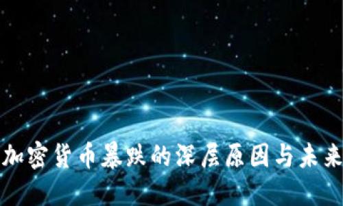 数字加密货币暴跌的深层原因与未来展望