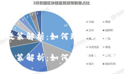 加密货币应税政策解析：如何理解与应对全球税务挑战

加密货币应税政策解析：如何理解与应对全球税务挑战