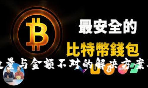 : TP钱包到账数量与金额不对的解决方案及常见原因分析