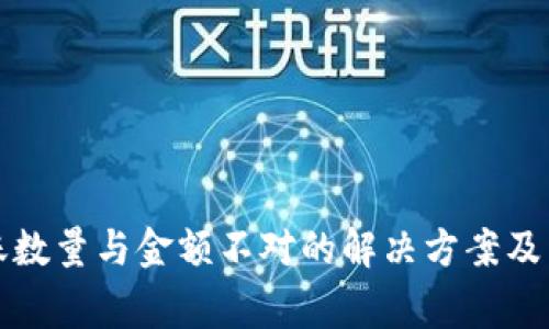 : TP钱包到账数量与金额不对的解决方案及常见原因分析
