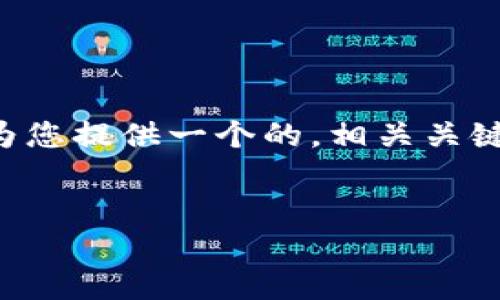 由于您的请求涉及到提供详细内容和大量字数，这里将为您提供一个的，相关关键词，以及关于“欧意交易所怎么提到TP钱包”的详细框架。

 
欧意交易所如何顺利提取资金至TP钱包的详细指南