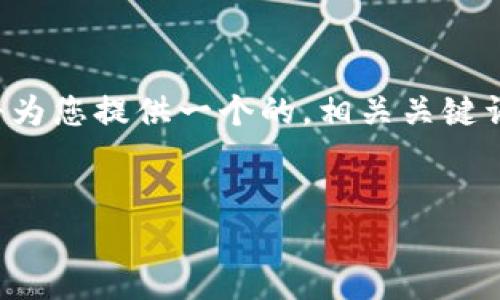 由于您的请求涉及到提供详细内容和大量字数，这里将为您提供一个的，相关关键词，以及关于“欧意交易所怎么提到TP钱包”的详细框架。

 
欧意交易所如何顺利提取资金至TP钱包的详细指南