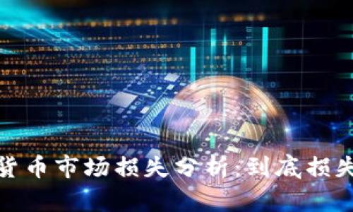 2023年加密货币市场损失分析：到底损失了多少美金？