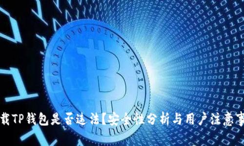 下载TP钱包是否违法？安全性分析与用户注意事项