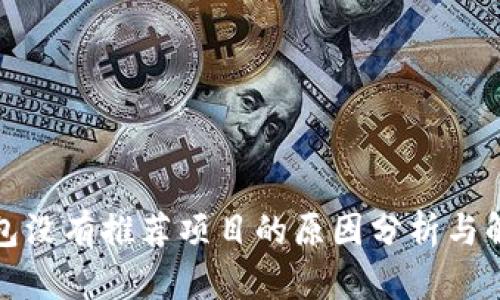 : TP钱包没有推荐项目的原因分析与解决办法