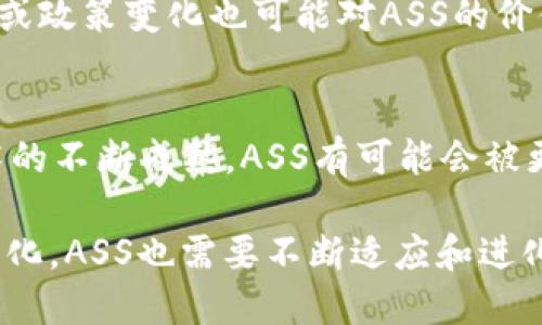   加密货币ASS：全面了解、投资策略及市场展望 / 

 guanjianci 加密货币, ASS, 投资策略 /guanjianci 

一、什么是加密货币ASS？
加密货币ASS（Artificial Smart System）是一种新兴的数字货币，旨在利用区块链技术提供安全、透明和高效的交易方式。ASS的设计理念是结合人工智能和智能合约的力量，以便在金融科技领域实现更高的效率和更低的成本。它可以被视为传统加密货币（如比特币和以太坊）的一个扩展版本，聚焦于智能合约和去中心化金融（DeFi）应用。

在最初的设计阶段，ASS团队结合了对区块链技术、金融市场和用户需求的广泛调研。他们发现，大多数现有的加密货币在智能合约的执行和实时交易的速度上存在一定的不足。此外，现有货币普遍缺乏足够的安全性和用户友好性。因此，ASS的目标不仅是创建一种新的货币，还包括建立一个智能化的金融系统。

二、ASS的核心技术和优势
ASS的开发团队采用了一系列先进的技术来确保其在市场中的竞争优势。这些技术包括但不限于以下几个方面：

1. **区块链技术**：ASS利用顶尖的区块链技术，确保所有交易的透明性和安全性。每一笔交易都会被记录在公共账本上，用户可以随时查阅，避免了传统金融系统中的各种欺诈行为。

2. **人工智能的集成**：与许多其他加密货币不同，ASS还融合了人工智能（AI）技术。这种集成可以实现实时交易分析，以识别市场趋势和价格波动。这对于投资者在快速变化的数字经济环境中做出决策是至关重要的。

3. **智能合约**：ASS的智能合约功能可以自动执行合约条款，减少人为干预的必要。这意味着，用户可以更快地完成交易，同时降低了交易过程中的错误率和成本。

三、如何投资加密货币ASS？
投资加密货币ASS并不复杂，但投资者需要具备一些基本的知识和技能。以下是一些投资ASS的实用策略：

1. **市场研究**：在开始购买ASS之前，进行充分的市场研究是非常必要的。了解ASS的基本信息，包括其团队背景、技术优势、竞争对手及市场趋势，有助于投资者制定更明智的决策。

2. **选择靠谱的交易平台**：选择一个可靠的交易平台是成功投资的关键。确保平台支持ASS的交易，并具备良好的用户评价和安全性保障。

3. **多样化投资组合**：投资者应避免将所有资金投入单一加密货币中。考虑将资金分散投资于多个资产，以降低风险。

4. **实时监测市场动态**：因为加密货币市场波动性极大，投资者应保持对市场动态的敏感，定期监测ASS的价格变化和其他相关信息。

5. **设定止损和止盈**：在投资任何加密货币时，设定合理的止损和止盈策略可以有效保护投资者的资产。

四、ASS在市场中的现状和未来
目前，加密货币ASS正在逐渐被市场接受，虽然它仍处于发展初期。为了了解ASS未来的潜力，以下是几个重要的市场趋势：

1. **越来越多的企业采用区块链技术**：随着越来越多的企业认识到区块链的优势，ASS的应用范围也在不断扩大。未来可能会有更多的平台和服务支持ASS作为支付方式。

2. **DeFi推动数字货币的普及**：去中心化金融（DeFi）的兴起为ASS提供了新的应用场景。ASS可以作为各种DeFi协议的基础货币，推动数字经济的发展。

3. **技术升级和创新**：ASS团队致力于不断进行技术升级，包括提高交易速度和安全性等。这将使ASS在竞争中始终保持领先地位。

五、常见问题解答

问1：加密货币ASS与比特币有什么区别？
加密货币ASS与比特币的主要区别在于其技术设计和应用场景。比特币是一种以“数字黄金”形式存在的货币，它主要用于价值储存和转账交易。相较于比特币的单一功能，ASS不仅仅是货币，还提供智能合约和人工智能集成，旨在促进金融科技的创新。

问2：ASS的安全性如何保障？
ASS的安全性来自于其区块链技术的特性，所有交易都在分布式账本上进行，从而降低了数据篡改的风险。此外，ASS团队采取了一系列的安全措施，包括定期的安全审计、确保代码的完备性和投资者资金的安全，为用户提供了多重保障。

问3：如何获得ASS？
投资者可以通过加密货币交易所购买ASS，也可以参与ASS的挖矿或通过持有其他加密货币进行交易。了解不同获取方式的特点，有助于投资者选择最适合自己的方式。

问4：ASS的投资风险有哪些？
和所有加密货币一样，ASS的投资风险主要包括市场波动性、技术风险和监管风险。市场价格变化迅速，投资者需要具备足够的风险承受能力。同时，技术问题或政策变化也可能对ASS的价值产生影响。

问5：未来ASS的发展前景如何？
根据现有市场趋势和技术发展，ASS的未来前景广阔。作为融入人工智能和智能合约的加密货币，ASS有潜力在DeFi市场获得重要地位。此外，随着区块链技术的不断成熟，ASS有可能会被更多企业和个人接受，成为日常交易和投资的重要工具。

综上所述，加密货币ASS代表了一个新兴的数字经济领域，通过区块链和人工智能的结合，提供了许多创新的应用和极大的投资潜力。随着市场环境的不断变化，ASS也需要不断适应和进化，以保持其竞争力。无论是投资者还是潜在用户，了解ASS及其市场动态，对于发掘其潜在价值都至关重要。