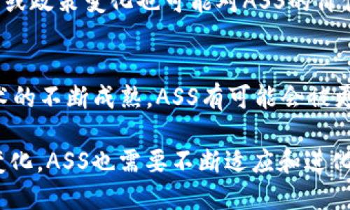   加密货币ASS：全面了解、投资策略及市场展望 / 

 guanjianci 加密货币, ASS, 投资策略 /guanjianci 

一、什么是加密货币ASS？
加密货币ASS（Artificial Smart System）是一种新兴的数字货币，旨在利用区块链技术提供安全、透明和高效的交易方式。ASS的设计理念是结合人工智能和智能合约的力量，以便在金融科技领域实现更高的效率和更低的成本。它可以被视为传统加密货币（如比特币和以太坊）的一个扩展版本，聚焦于智能合约和去中心化金融（DeFi）应用。

在最初的设计阶段，ASS团队结合了对区块链技术、金融市场和用户需求的广泛调研。他们发现，大多数现有的加密货币在智能合约的执行和实时交易的速度上存在一定的不足。此外，现有货币普遍缺乏足够的安全性和用户友好性。因此，ASS的目标不仅是创建一种新的货币，还包括建立一个智能化的金融系统。

二、ASS的核心技术和优势
ASS的开发团队采用了一系列先进的技术来确保其在市场中的竞争优势。这些技术包括但不限于以下几个方面：

1. **区块链技术**：ASS利用顶尖的区块链技术，确保所有交易的透明性和安全性。每一笔交易都会被记录在公共账本上，用户可以随时查阅，避免了传统金融系统中的各种欺诈行为。

2. **人工智能的集成**：与许多其他加密货币不同，ASS还融合了人工智能（AI）技术。这种集成可以实现实时交易分析，以识别市场趋势和价格波动。这对于投资者在快速变化的数字经济环境中做出决策是至关重要的。

3. **智能合约**：ASS的智能合约功能可以自动执行合约条款，减少人为干预的必要。这意味着，用户可以更快地完成交易，同时降低了交易过程中的错误率和成本。

三、如何投资加密货币ASS？
投资加密货币ASS并不复杂，但投资者需要具备一些基本的知识和技能。以下是一些投资ASS的实用策略：

1. **市场研究**：在开始购买ASS之前，进行充分的市场研究是非常必要的。了解ASS的基本信息，包括其团队背景、技术优势、竞争对手及市场趋势，有助于投资者制定更明智的决策。

2. **选择靠谱的交易平台**：选择一个可靠的交易平台是成功投资的关键。确保平台支持ASS的交易，并具备良好的用户评价和安全性保障。

3. **多样化投资组合**：投资者应避免将所有资金投入单一加密货币中。考虑将资金分散投资于多个资产，以降低风险。

4. **实时监测市场动态**：因为加密货币市场波动性极大，投资者应保持对市场动态的敏感，定期监测ASS的价格变化和其他相关信息。

5. **设定止损和止盈**：在投资任何加密货币时，设定合理的止损和止盈策略可以有效保护投资者的资产。

四、ASS在市场中的现状和未来
目前，加密货币ASS正在逐渐被市场接受，虽然它仍处于发展初期。为了了解ASS未来的潜力，以下是几个重要的市场趋势：

1. **越来越多的企业采用区块链技术**：随着越来越多的企业认识到区块链的优势，ASS的应用范围也在不断扩大。未来可能会有更多的平台和服务支持ASS作为支付方式。

2. **DeFi推动数字货币的普及**：去中心化金融（DeFi）的兴起为ASS提供了新的应用场景。ASS可以作为各种DeFi协议的基础货币，推动数字经济的发展。

3. **技术升级和创新**：ASS团队致力于不断进行技术升级，包括提高交易速度和安全性等。这将使ASS在竞争中始终保持领先地位。

五、常见问题解答

问1：加密货币ASS与比特币有什么区别？
加密货币ASS与比特币的主要区别在于其技术设计和应用场景。比特币是一种以“数字黄金”形式存在的货币，它主要用于价值储存和转账交易。相较于比特币的单一功能，ASS不仅仅是货币，还提供智能合约和人工智能集成，旨在促进金融科技的创新。

问2：ASS的安全性如何保障？
ASS的安全性来自于其区块链技术的特性，所有交易都在分布式账本上进行，从而降低了数据篡改的风险。此外，ASS团队采取了一系列的安全措施，包括定期的安全审计、确保代码的完备性和投资者资金的安全，为用户提供了多重保障。

问3：如何获得ASS？
投资者可以通过加密货币交易所购买ASS，也可以参与ASS的挖矿或通过持有其他加密货币进行交易。了解不同获取方式的特点，有助于投资者选择最适合自己的方式。

问4：ASS的投资风险有哪些？
和所有加密货币一样，ASS的投资风险主要包括市场波动性、技术风险和监管风险。市场价格变化迅速，投资者需要具备足够的风险承受能力。同时，技术问题或政策变化也可能对ASS的价值产生影响。

问5：未来ASS的发展前景如何？
根据现有市场趋势和技术发展，ASS的未来前景广阔。作为融入人工智能和智能合约的加密货币，ASS有潜力在DeFi市场获得重要地位。此外，随着区块链技术的不断成熟，ASS有可能会被更多企业和个人接受，成为日常交易和投资的重要工具。

综上所述，加密货币ASS代表了一个新兴的数字经济领域，通过区块链和人工智能的结合，提供了许多创新的应用和极大的投资潜力。随着市场环境的不断变化，ASS也需要不断适应和进化，以保持其竞争力。无论是投资者还是潜在用户，了解ASS及其市场动态，对于发掘其潜在价值都至关重要。