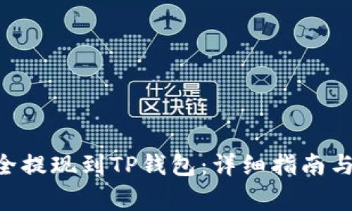 如何将ETH安全提现到TP钱包：详细指南与常见问题解答