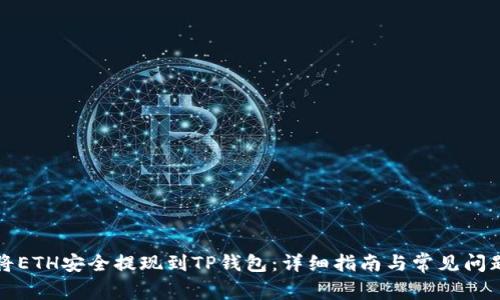 如何将ETH安全提现到TP钱包：详细指南与常见问题解答