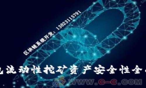 TP钱包流动性挖矿资产安全性全面解析