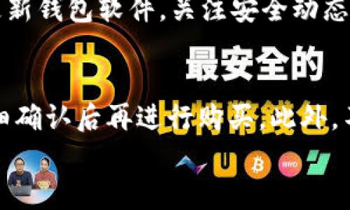 
如何通过TP钱包购买PND币：详细步骤与注意事项

TP钱包, PND币, 虚拟货币购买/guanjianci

在数字货币日益普及的今天，越来越多的人开始关注如何安全、便捷地购买虚拟币。其中，PND币因其独特的应用价值和潜力受到许多投资者的青睐。而TP钱包作为一款功能强大的数字资产管理工具，提供了简单易用的方式来进行数字货币的购买和管理。在本文中，我们将详细介绍如何通过TP钱包购买PND币，包括具体的步骤、注意事项，以及相关的常见问题解答。

一、什么是TP钱包？
TP钱包是一款专注于数字货币的多链钱包，支持多种主流和非主流数字资产的管理。用户可以通过TP钱包方便地进行数字货币的存储、转账和交易。TP钱包除了提供安全的资产管理功能外，还支持用户通过其内置的兑换平台购买各种数字货币，极大地方便了用户的交易需求。

二、购买PND币的前期准备
在通过TP钱包购买PND币之前，您需要完成一些前期准备工作，以确保整个过程的顺利进行。

首先，您需要下载并安装TP钱包。TP钱包在各大手机应用商店均可下载，安装完成后，您需要创建一个新钱包或导入已有钱包。在创建新钱包时，请务必妥善保管好助记词和私钥，这些信息是您获取和管理数字资产的关键。

其次，您需要为钱包充值。TP钱包支持多种充值方式，包括通过交易所转币、买入稳定币等。根据您的需求，可以选择合适的方式为钱包充值。在充值之后，确保您的钱包中有足够的资金用于购买PND币。

三、如何在TP钱包中购买PND币
在完成了前期准备后，您可以按照以下步骤在TP钱包中购买PND币：

1. 打开TP钱包，确保已经登录您的账户。
2. 在主界面中选择