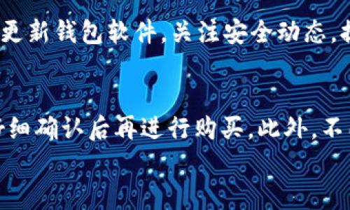 
如何通过TP钱包购买PND币：详细步骤与注意事项

TP钱包, PND币, 虚拟货币购买/guanjianci

在数字货币日益普及的今天，越来越多的人开始关注如何安全、便捷地购买虚拟币。其中，PND币因其独特的应用价值和潜力受到许多投资者的青睐。而TP钱包作为一款功能强大的数字资产管理工具，提供了简单易用的方式来进行数字货币的购买和管理。在本文中，我们将详细介绍如何通过TP钱包购买PND币，包括具体的步骤、注意事项，以及相关的常见问题解答。

一、什么是TP钱包？
TP钱包是一款专注于数字货币的多链钱包，支持多种主流和非主流数字资产的管理。用户可以通过TP钱包方便地进行数字货币的存储、转账和交易。TP钱包除了提供安全的资产管理功能外，还支持用户通过其内置的兑换平台购买各种数字货币，极大地方便了用户的交易需求。

二、购买PND币的前期准备
在通过TP钱包购买PND币之前，您需要完成一些前期准备工作，以确保整个过程的顺利进行。

首先，您需要下载并安装TP钱包。TP钱包在各大手机应用商店均可下载，安装完成后，您需要创建一个新钱包或导入已有钱包。在创建新钱包时，请务必妥善保管好助记词和私钥，这些信息是您获取和管理数字资产的关键。

其次，您需要为钱包充值。TP钱包支持多种充值方式，包括通过交易所转币、买入稳定币等。根据您的需求，可以选择合适的方式为钱包充值。在充值之后，确保您的钱包中有足够的资金用于购买PND币。

三、如何在TP钱包中购买PND币
在完成了前期准备后，您可以按照以下步骤在TP钱包中购买PND币：

1. 打开TP钱包，确保已经登录您的账户。
2. 在主界面中选择