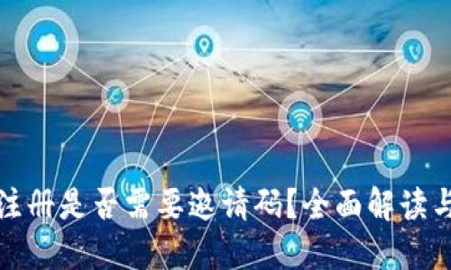 : TP钱包注册是否需要邀请码？全面解读与流程指导