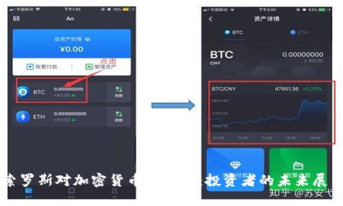 索罗斯对加密货币的狙击：投资者的未来展望