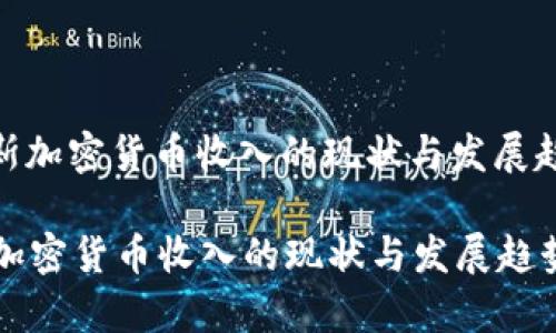 : 俄罗斯加密货币收入的现状与发展趋势分析

俄罗斯加密货币收入的现状与发展趋势分析