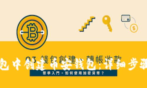 如何在TP钱包中创建币安钱包：详细步骤与实用指南