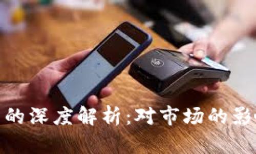 加密货币重组的深度解析：对市场的影响与未来趋势