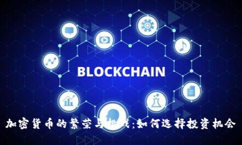 加密货币的繁荣与挑战：如何选择投资机会