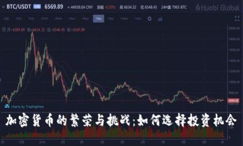 加密货币的繁荣与挑战：如何选择投资机会