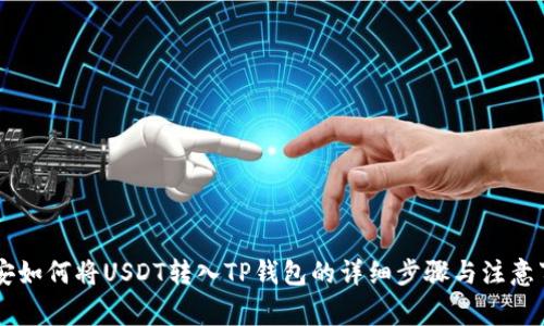 币安如何将USDT转入TP钱包的详细步骤与注意事项