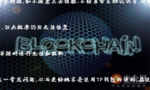   TP钱包无法刷新界面解决方案与常见问题解答 / 
 guanjianci TP钱包, 刷新界面, 钱包故障 /guanjianci 

TP钱包是一款非常受欢迎的数字货币钱包，通过它用户可以安全地存储、管理和交易各种数字资产。然而，用户在使用TP钱包时，有时会遇到无法刷新界面的情况。这不仅影响了用户的使用体验，也可能导致用户无法及时查看最新的资产状态或进行交易。因此，本文将详细探讨TP钱包无法刷新界面的原因以及相应的解决方案，并回答一些与此相关的常见问题。

一、TP钱包无法刷新界面的原因分析

在讨论解决方案之前，首先需要了解导致TP钱包无法刷新界面的可能原因。问题通常可以归结为以下几个方面：

h41. 网络连接问题/h4

TP钱包是一个在线钱包，需要良好的网络连接以便与区块链进行实时交互。如果用户的网络连接不稳定或者速度较慢，钱包的界面可能无法正常刷新。

h42. 软件版本过旧/h4

TP钱包的开发团队会定期更新钱包的版本，以修复已知问题和增强功能。如果用户使用的是旧版本，可能会导致无法正确更新界面。

h43. 手机系统问题/h4

某些情况下，手机系统的未或旧版操作系统可能与TP钱包不兼容，从而影响其正常工作。如果用户的设备运行的是较旧的操作系统，可能会导致各种功能问题，包括界面无法刷新。

h44. 应用缓存问题/h4

TP钱包的应用缓存可能会造成一些数据的滞后，如果缓存数据损坏或过多，便会导致APP无法正常刷新界面。这种情况常见于多次打开和关闭APP后。

h45. 钱包故障/h4

可能是软件本身存在缺陷或bugs，这些问题可能影响到界面的刷新。用户在使用中的不当操作也可能导致钱包功能异常。

二、TP钱包无法刷新界面的解决方案

了解了无法刷新界面的可能原因后，接下来探讨如何解决这些问题，让TP钱包能够正常使用。

h41. 检查网络连接/h4

首先，用户应确保自己的设备连接到了稳定的网络。可以尝试重启路由器，或者切换至更强的网络，比如从WiFi切换到4G网络。同时，确保网络没有受到限制，比如防火墙或VPN等也可能影响连接。

h42. 更新TP钱包应用/h4

访问手机应用商店，检查TP钱包的更新情况。如果有更新版本，及时下载并安装，这样可以有效避免因软件版本过旧导致的问题。

h43. 重启手机/h4

通过重启手机，来清除一些临时的缓存和进程，有时能解决因系统问题引起的不兼容。

h44. 清除应用缓存/h4

进入手机设置，找到TP钱包应用，选择“清除缓存”选项，这能够删除缓存文件，可能会帮助钱包正常刷新。

h45. 重新安装TP钱包/h4

如果上述方法都无法解决问题，可以尝试卸载TP钱包，然后重新安装。在重新安装前，确保备份好个人的密钥和助记词，以避免资产的丢失。

三、常见问题解答

h41. 为什么我的TP钱包状态显示不更新？/h4

如果个人的TP钱包状态不更新，首先要检查网络连接是否良好。如果网络正常，可以尝试清除缓存或重启应用。有时数据无法实时刷新也可能与区块链本身的交易处理速度有关。如果区块链网络繁忙，交易确认可能需要更长时间。

h42. TP钱包如何备份我的恢复助记词？/h4

为了确保用户能够找回或恢复钱包，建议在钱包首次创建时将恢复助记词妥善记录并保存在安全的地方。打开TP钱包，进入“设置”选项，选择“备份助记词”，屏幕上会显示助记词，用户需将其抄写下来，确保绝对私密。

h43. TP钱包的安全性如何？/h4

TP钱包基于区块链技术进行开发，采用了多种安全机制包括匿名性保护、加密技术等。用户的私钥不会被存储在服务器上，而是在用户的设备上加密保存。用户在使用中也应采取必要的安全措施，如不随意点击链接、不轻易分享助记词等，以避免资金损失。

h44. 如果我遗失了TP钱包的助记词怎么办？/h4

助记词是恢复钱包的唯一凭证，一旦遗失，用户可能无法找回钱包中的资产。因此，极为建议用户在出错前就做好备份，并且妥善保管。如果助记词丢失，应当与TP钱包的官方支持团队联系，但大概率仍然无法恢复。

h45. TP钱包的多币种支持如何？/h4

TP钱包作为一款多币种钱包，支持以太坊、比特币等多种主流数字货币。用户可以通过TP钱包进行多种币种之间的交易与交换，方便资产的管理。用户可在应用内查看全部可支持的币种，并随时进行充值和提取。

总结

TP钱包是一款功能强大的数字货币钱包，能够满足用户日常管理和交易的需求。然而，无法刷新界面的问题时常会导致用户的烦恼。通过本文的分析和解决方案，相信用户能够有效处理这一常见问题，从而更好地享受使用TP钱包的便利。在使用的过程中，保持对最新版本的更新、定期清理缓存、妥善保管助记词等，都是保障数字资产安全的重要措施。同时，用户如有其他疑问或问题，建议联系TP钱包的官方客服，寻求专业帮助。