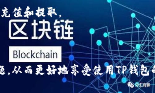   TP钱包无法刷新界面解决方案与常见问题解答 / 
 guanjianci TP钱包, 刷新界面, 钱包故障 /guanjianci 

TP钱包是一款非常受欢迎的数字货币钱包，通过它用户可以安全地存储、管理和交易各种数字资产。然而，用户在使用TP钱包时，有时会遇到无法刷新界面的情况。这不仅影响了用户的使用体验，也可能导致用户无法及时查看最新的资产状态或进行交易。因此，本文将详细探讨TP钱包无法刷新界面的原因以及相应的解决方案，并回答一些与此相关的常见问题。

一、TP钱包无法刷新界面的原因分析

在讨论解决方案之前，首先需要了解导致TP钱包无法刷新界面的可能原因。问题通常可以归结为以下几个方面：

h41. 网络连接问题/h4

TP钱包是一个在线钱包，需要良好的网络连接以便与区块链进行实时交互。如果用户的网络连接不稳定或者速度较慢，钱包的界面可能无法正常刷新。

h42. 软件版本过旧/h4

TP钱包的开发团队会定期更新钱包的版本，以修复已知问题和增强功能。如果用户使用的是旧版本，可能会导致无法正确更新界面。

h43. 手机系统问题/h4

某些情况下，手机系统的未或旧版操作系统可能与TP钱包不兼容，从而影响其正常工作。如果用户的设备运行的是较旧的操作系统，可能会导致各种功能问题，包括界面无法刷新。

h44. 应用缓存问题/h4

TP钱包的应用缓存可能会造成一些数据的滞后，如果缓存数据损坏或过多，便会导致APP无法正常刷新界面。这种情况常见于多次打开和关闭APP后。

h45. 钱包故障/h4

可能是软件本身存在缺陷或bugs，这些问题可能影响到界面的刷新。用户在使用中的不当操作也可能导致钱包功能异常。

二、TP钱包无法刷新界面的解决方案

了解了无法刷新界面的可能原因后，接下来探讨如何解决这些问题，让TP钱包能够正常使用。

h41. 检查网络连接/h4

首先，用户应确保自己的设备连接到了稳定的网络。可以尝试重启路由器，或者切换至更强的网络，比如从WiFi切换到4G网络。同时，确保网络没有受到限制，比如防火墙或VPN等也可能影响连接。

h42. 更新TP钱包应用/h4

访问手机应用商店，检查TP钱包的更新情况。如果有更新版本，及时下载并安装，这样可以有效避免因软件版本过旧导致的问题。

h43. 重启手机/h4

通过重启手机，来清除一些临时的缓存和进程，有时能解决因系统问题引起的不兼容。

h44. 清除应用缓存/h4

进入手机设置，找到TP钱包应用，选择“清除缓存”选项，这能够删除缓存文件，可能会帮助钱包正常刷新。

h45. 重新安装TP钱包/h4

如果上述方法都无法解决问题，可以尝试卸载TP钱包，然后重新安装。在重新安装前，确保备份好个人的密钥和助记词，以避免资产的丢失。

三、常见问题解答

h41. 为什么我的TP钱包状态显示不更新？/h4

如果个人的TP钱包状态不更新，首先要检查网络连接是否良好。如果网络正常，可以尝试清除缓存或重启应用。有时数据无法实时刷新也可能与区块链本身的交易处理速度有关。如果区块链网络繁忙，交易确认可能需要更长时间。

h42. TP钱包如何备份我的恢复助记词？/h4

为了确保用户能够找回或恢复钱包，建议在钱包首次创建时将恢复助记词妥善记录并保存在安全的地方。打开TP钱包，进入“设置”选项，选择“备份助记词”，屏幕上会显示助记词，用户需将其抄写下来，确保绝对私密。

h43. TP钱包的安全性如何？/h4

TP钱包基于区块链技术进行开发，采用了多种安全机制包括匿名性保护、加密技术等。用户的私钥不会被存储在服务器上，而是在用户的设备上加密保存。用户在使用中也应采取必要的安全措施，如不随意点击链接、不轻易分享助记词等，以避免资金损失。

h44. 如果我遗失了TP钱包的助记词怎么办？/h4

助记词是恢复钱包的唯一凭证，一旦遗失，用户可能无法找回钱包中的资产。因此，极为建议用户在出错前就做好备份，并且妥善保管。如果助记词丢失，应当与TP钱包的官方支持团队联系，但大概率仍然无法恢复。

h45. TP钱包的多币种支持如何？/h4

TP钱包作为一款多币种钱包，支持以太坊、比特币等多种主流数字货币。用户可以通过TP钱包进行多种币种之间的交易与交换，方便资产的管理。用户可在应用内查看全部可支持的币种，并随时进行充值和提取。

总结

TP钱包是一款功能强大的数字货币钱包，能够满足用户日常管理和交易的需求。然而，无法刷新界面的问题时常会导致用户的烦恼。通过本文的分析和解决方案，相信用户能够有效处理这一常见问题，从而更好地享受使用TP钱包的便利。在使用的过程中，保持对最新版本的更新、定期清理缓存、妥善保管助记词等，都是保障数字资产安全的重要措施。同时，用户如有其他疑问或问题，建议联系TP钱包的官方客服，寻求专业帮助。