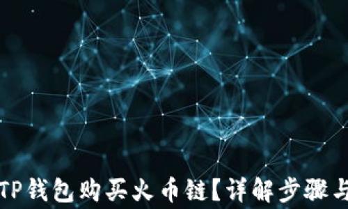 
如何通过TP钱包购买火币链？详解步骤与注意事项