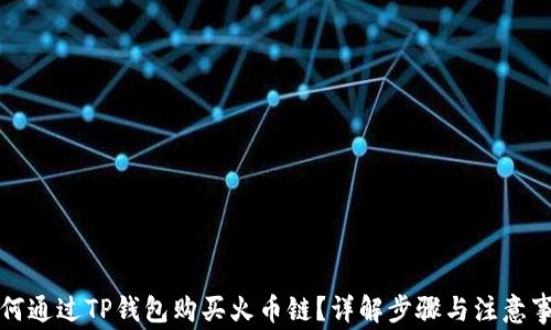 
如何通过TP钱包购买火币链？详解步骤与注意事项
