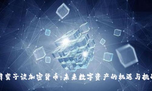 薜蛮子谈加密货币：未来数字资产的机遇与挑战