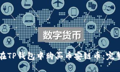 如何在TP钱包中购买币安链币：完整指南