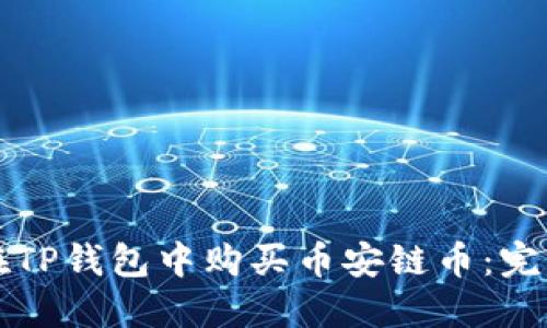 如何在TP钱包中购买币安链币：完整指南