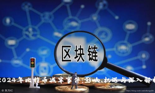2024年比特币减半事件：影响、机遇与深入解析
